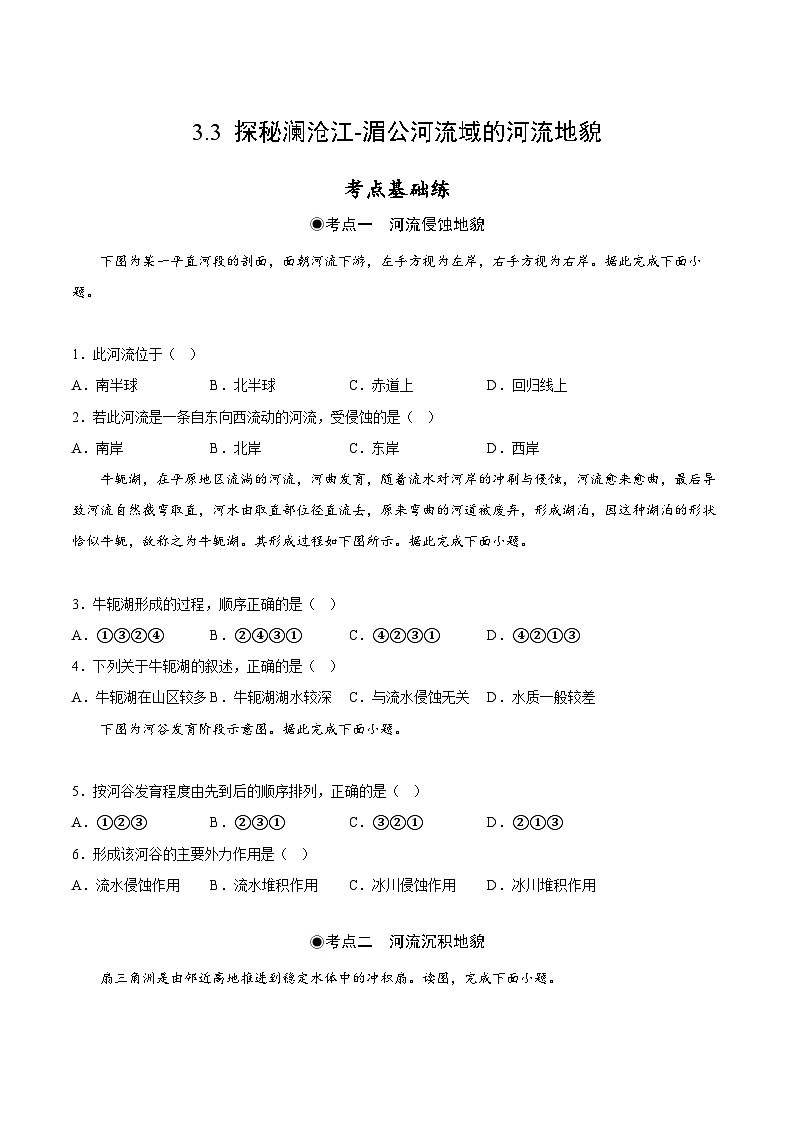 鲁教版2019高一地理 必修第一册 3.3 探秘澜沧江-湄公河流域的河流地貌 分层作业01