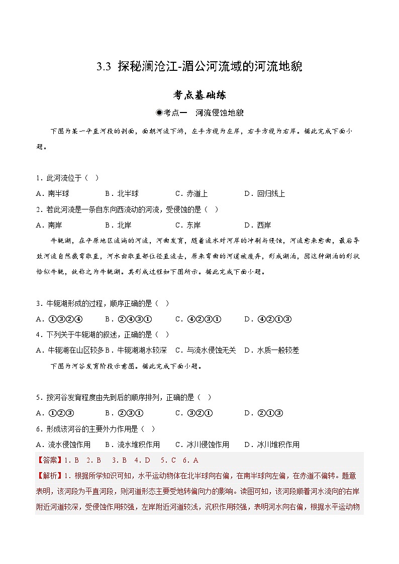 鲁教版2019高一地理 必修第一册 3.3 探秘澜沧江-湄公河流域的河流地貌 分层作业01