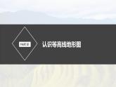 鲁教版2019高一地理 必修第一册 单元活动 学用地形图探究地貌特征 课件