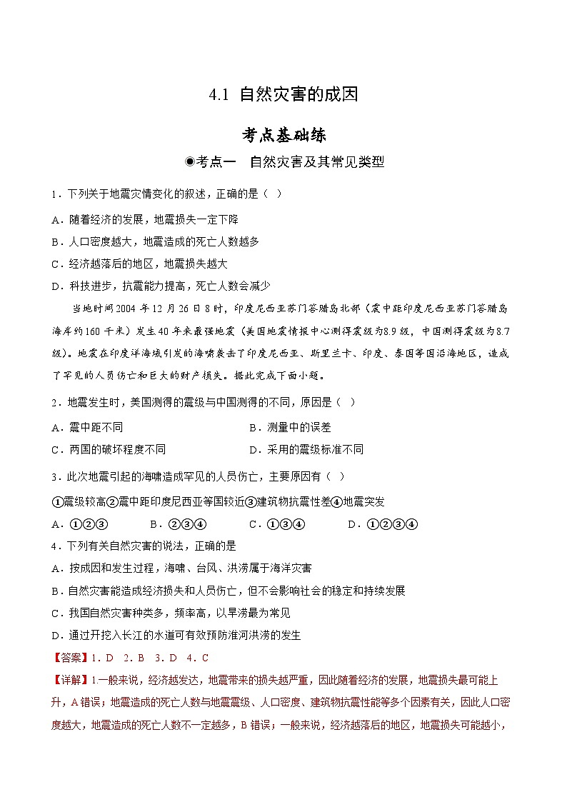 鲁教版2019高一地理 必修第一册 4.1 自然灾害的成因 分层作业01