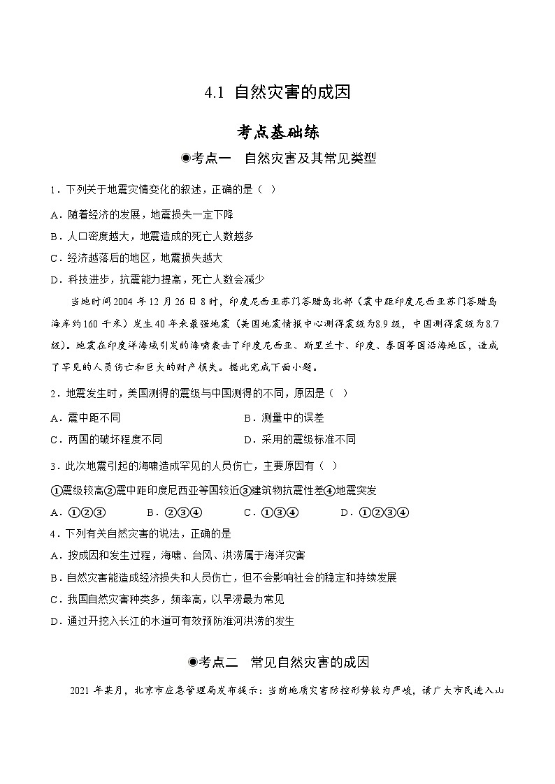 鲁教版2019高一地理 必修第一册 4.1 自然灾害的成因 分层作业01