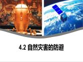 魯教版2019高一地理 必修第一冊(cè) 4.2 自然災(zāi)害的防避 課件