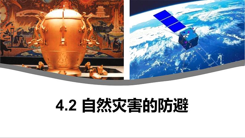 鲁教版2019高一地理 必修第一册 4.2 自然灾害的防避 课件第2页