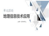 鲁教版2019高一地理 必修第一册 单元活动 地理信息技术应用 课件