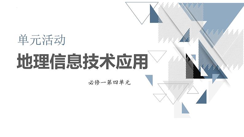 鲁教版2019高一地理 必修第一册 单元活动 地理信息技术应用 课件02