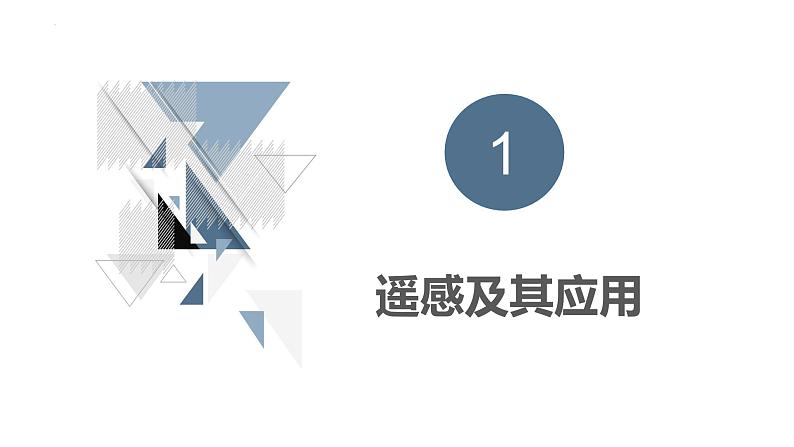 鲁教版2019高一地理 必修第一册 单元活动 地理信息技术应用 课件05