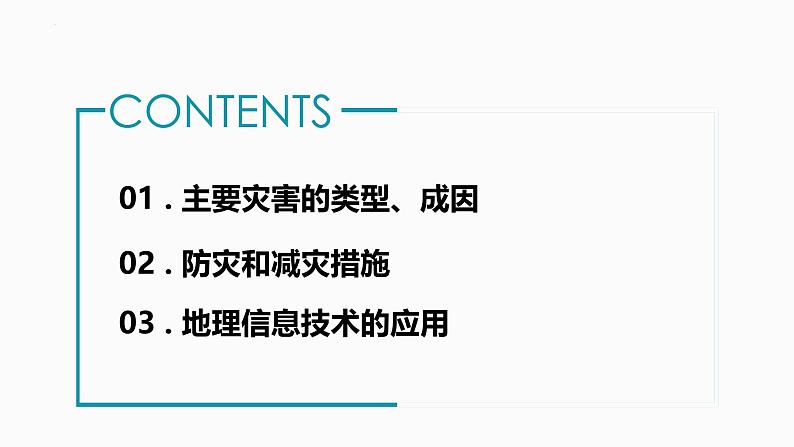 鲁教版2019高一地理 必修第一册 第四单元 从人地作用看自然灾害 复习课件02