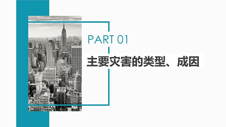 鲁教版2019高一地理 必修第一册 第四单元 从人地作用看自然灾害 复习课件04