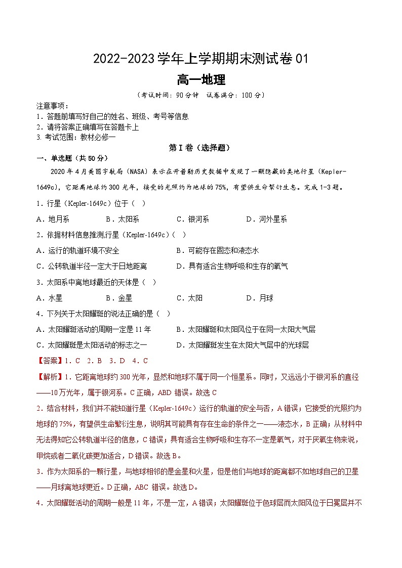 鲁教版2019高一地理 必修第一册 期末测试卷0101