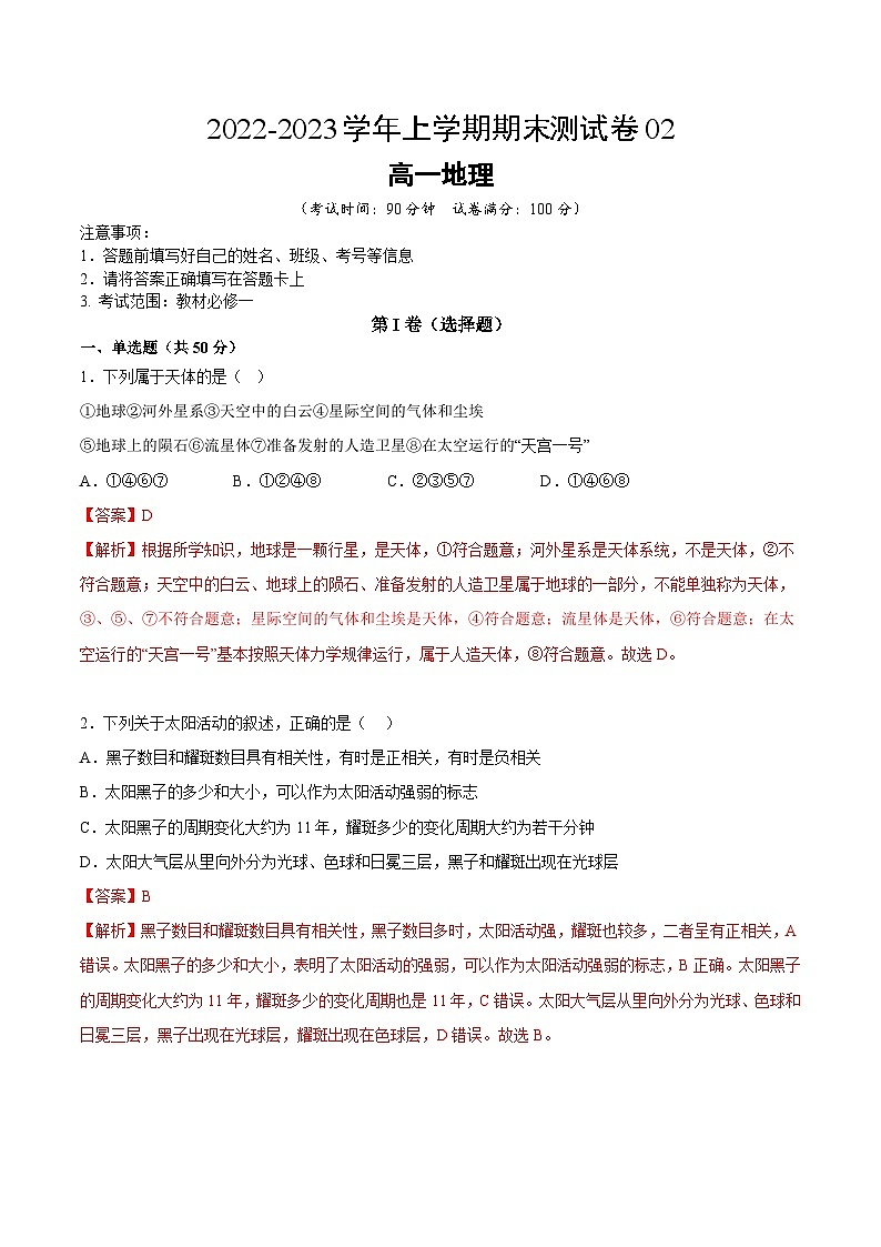 鲁教版2019高一地理 必修第一册 期末测试卷0201