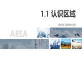 鲁教版2019高二地理选择性必修2 1.1认识区域 课件