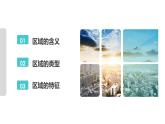 鲁教版2019高二地理选择性必修2 1.1认识区域 课件