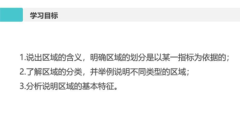 鲁教版2019高二地理选择性必修2 1.1认识区域 课件04