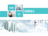 鲁教版2019高二地理选择性必修2 1.1认识区域 课件