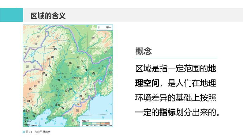 鲁教版2019高二地理选择性必修2 1.1认识区域 课件07