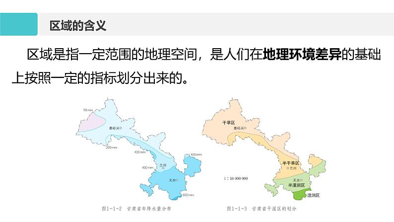 鲁教版2019高二地理选择性必修2 1.1认识区域 课件08