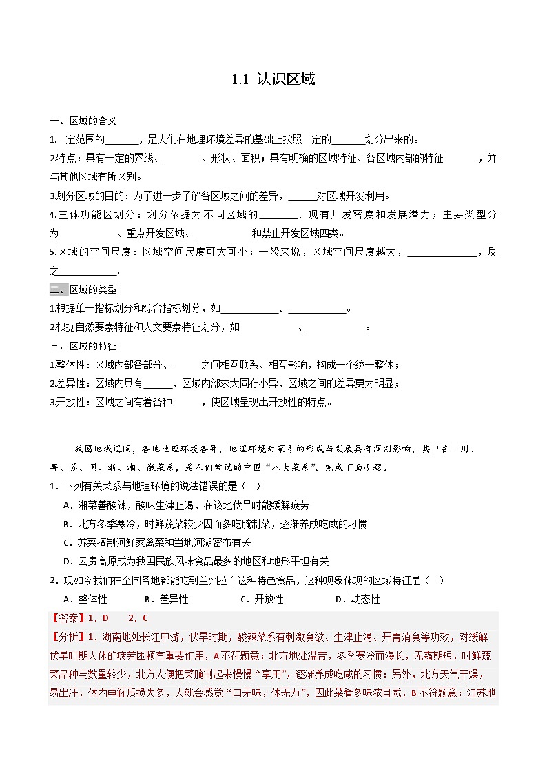 鲁教版2019高二地理选择性必修2 1.1认识区域 分层练习01