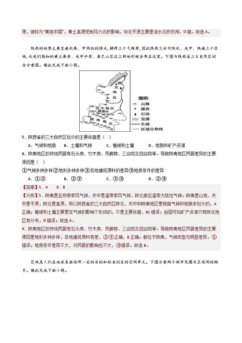 鲁教版2019高二地理选择性必修2 1.1认识区域 分层练习03