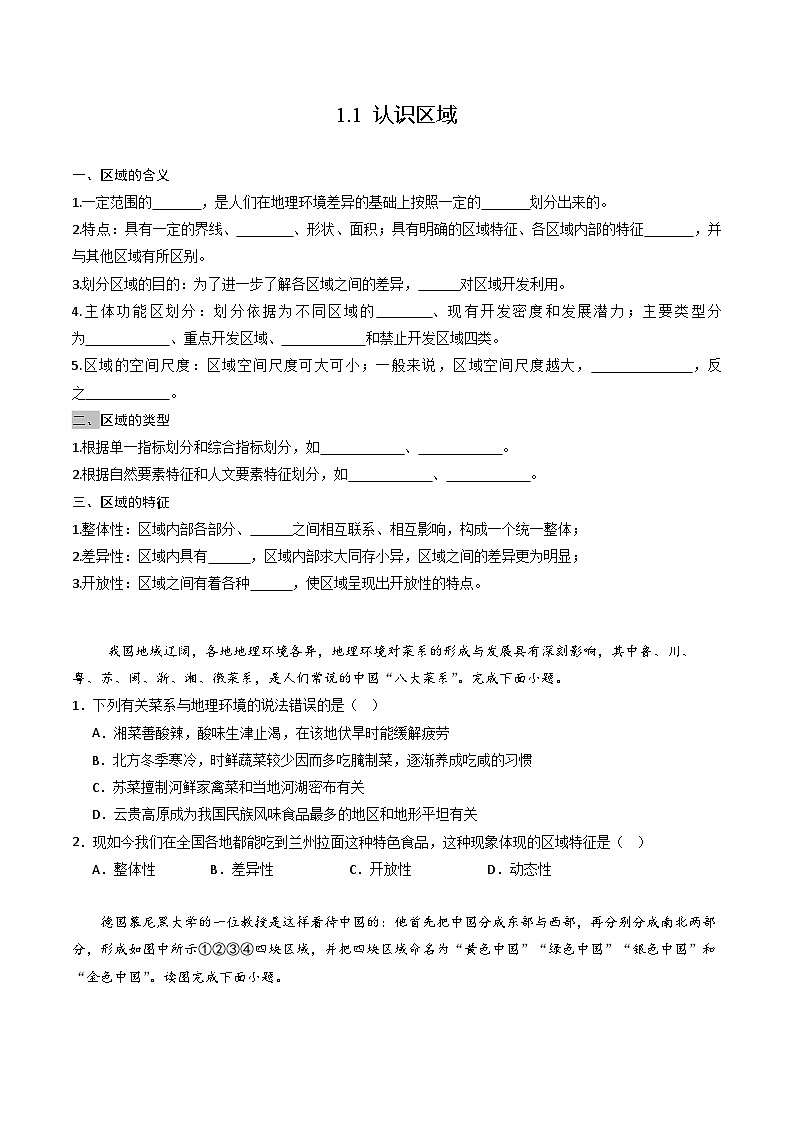 鲁教版2019高二地理选择性必修2 1.1认识区域 分层练习01