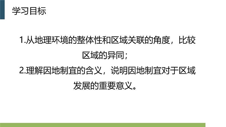 鲁教版2019高二地理选择性必修2 1.2比较区域发展的异同 课件04