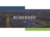 鲁教版2019高二地理选择性必修2 1.2比较区域发展的异同 课件