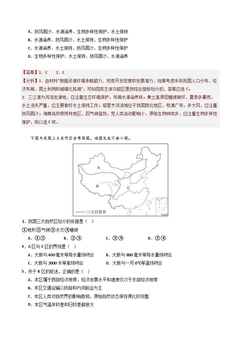 鲁教版2019高二地理选择性必修2 1.2比较区域发展的异同 分层练习02