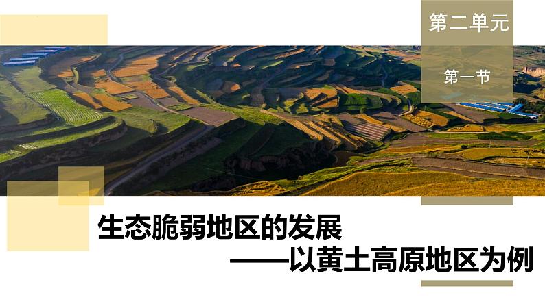 鲁教版2019高二地理选择性必修2 2.1生态脆弱地区的发展——以黄土高原地区为主 课件01