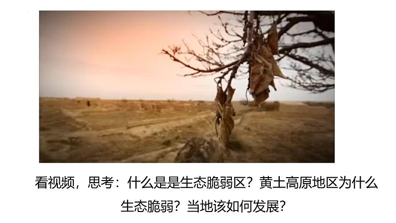 鲁教版2019高二地理选择性必修2 2.1生态脆弱地区的发展——以黄土高原地区为主 课件02