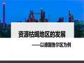 鲁教版2019高二地理选择性必修2 2.2资源枯竭地区的发展——以德国鲁尔区为例 课件