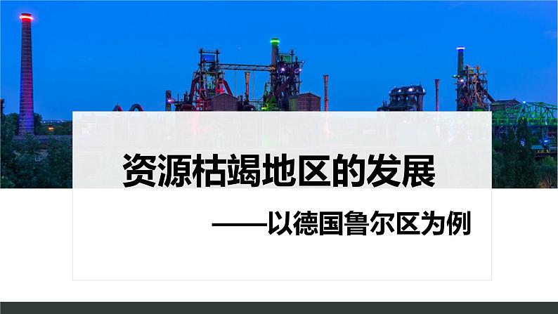 鲁教版2019高二地理选择性必修2 2.2资源枯竭地区的发展——以德国鲁尔区为例 课件01