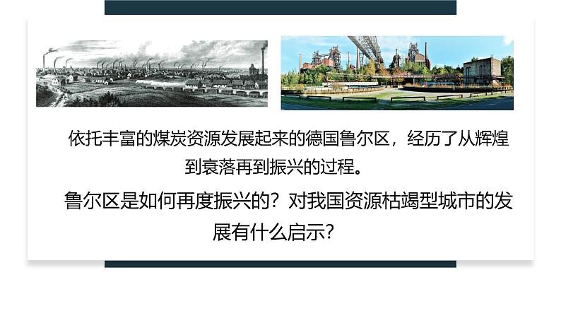 鲁教版2019高二地理选择性必修2 2.2资源枯竭地区的发展——以德国鲁尔区为例 课件04