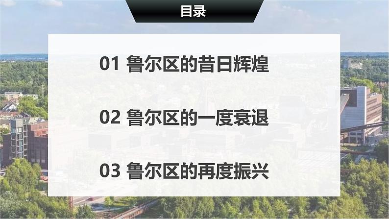 鲁教版2019高二地理选择性必修2 2.2资源枯竭地区的发展——以德国鲁尔区为例 课件05