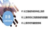 鲁教版2019高二地理选择性必修2 3.1大都市辐射对区域发展的影响——以上海市为例 课件