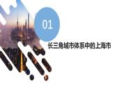 鲁教版2019高二地理选择性必修2 3.1大都市辐射对区域发展的影响——以上海市为例 课件