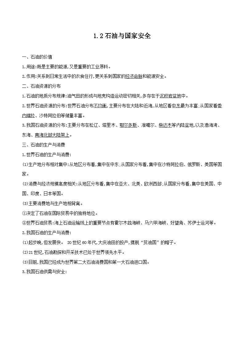 鲁教版2019高二地理选择性必修3 1.2石油与国家安全 分层作业01