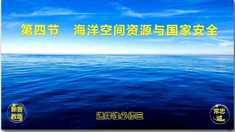 鲁教版2019高二地理选择性必修3 1.4海洋空间资源与国家安全 课件01