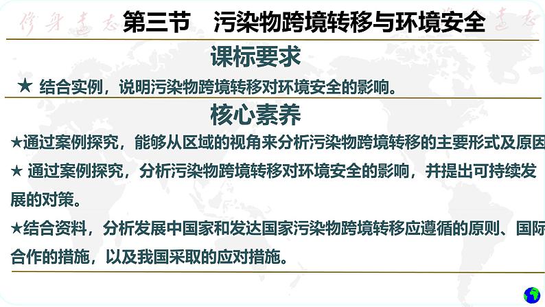 鲁教版2019高二地理选择性必修3 2.3污染物跨境转移与环境安全 课件02