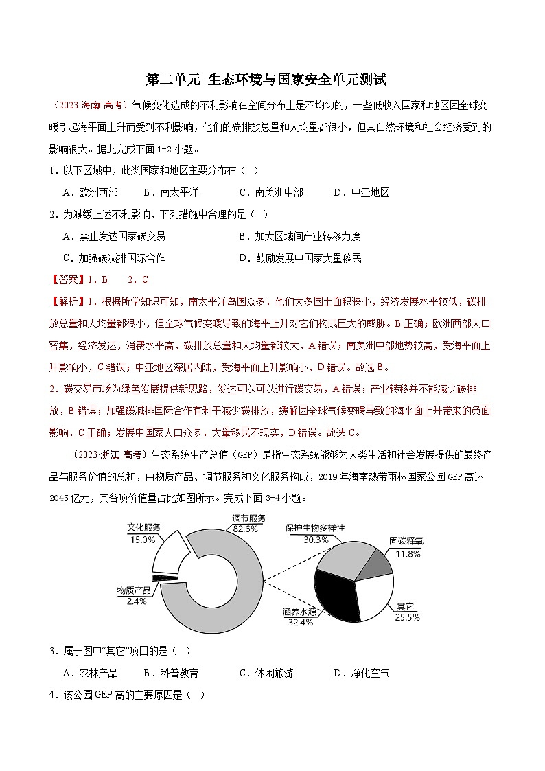 鲁教版2019高二地理选择性必修3 第二单元+生态环境与国家安全 单元测试01