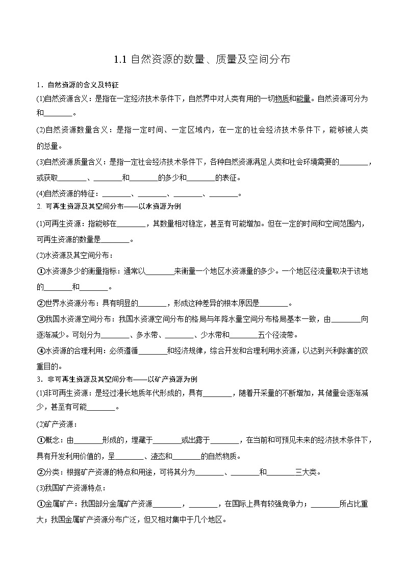 中图版2019高二地理选择性必修31.1自然资源的数量、质量及空间分布 分层练习01