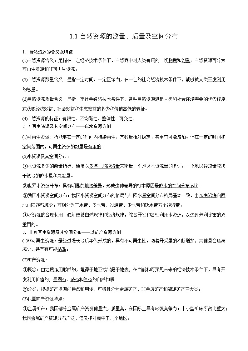 中图版2019高二地理选择性必修31.1自然资源的数量、质量及空间分布 分层练习01