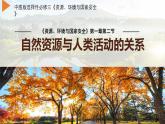 中图版2019高二地理选择性必修31.2自然资源与人类活动的关系 课件