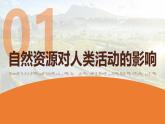 中图版2019高二地理选择性必修31.2自然资源与人类活动的关系 课件