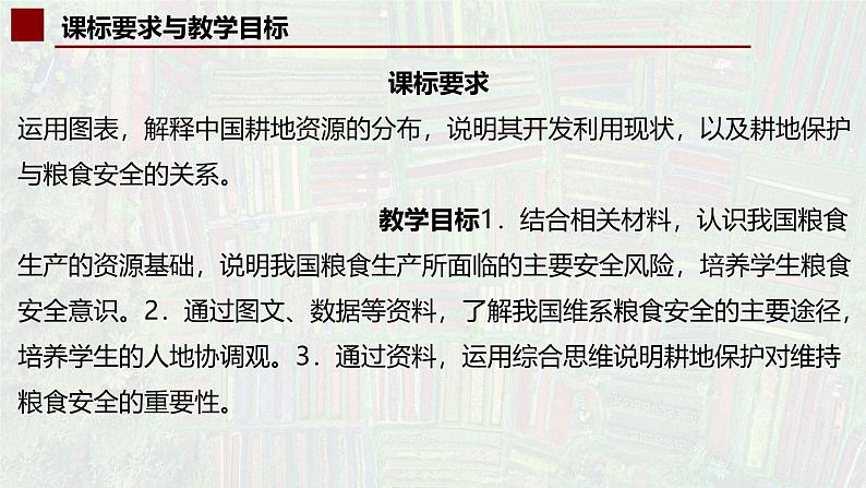 中图版2019高二地理选择性必修32.1中国耕地资源与粮食安全 课件03