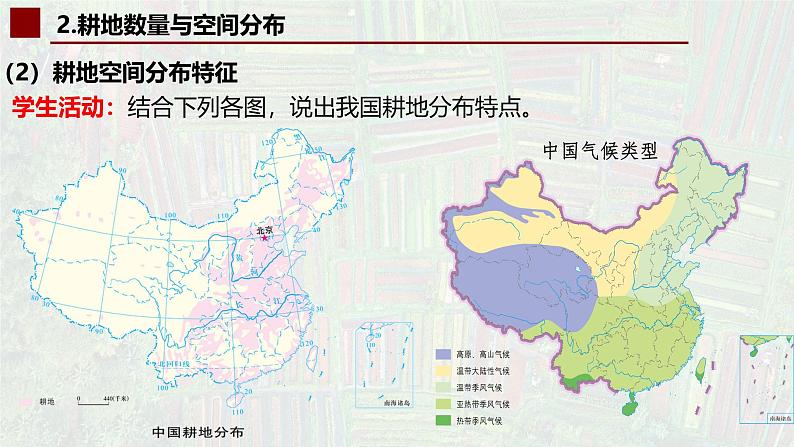 中图版2019高二地理选择性必修32.1中国耕地资源与粮食安全 课件08