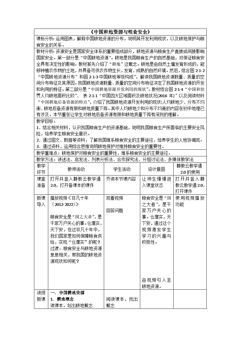 中图版2019高二地理选择性必修32.1中国耕地资源与粮食安全 教学设计01