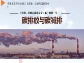 中图版2019高二地理选择性必修33.1碳排放与碳减排 课件