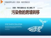 中图版2019高二地理选择性必修33.2污染物的跨境转移 课件