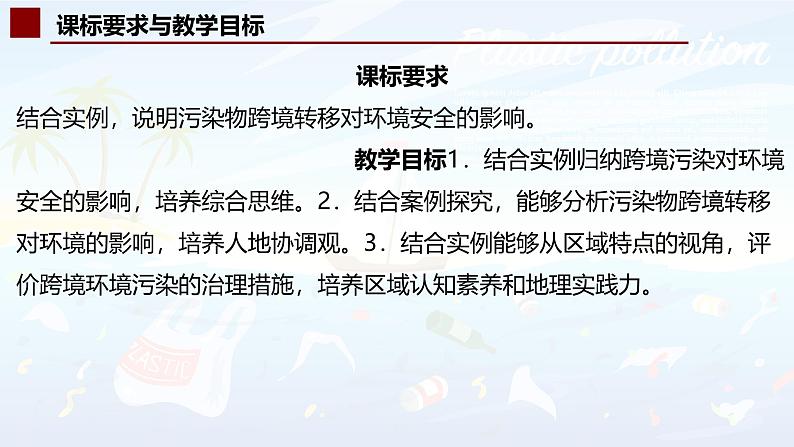 中图版2019高二地理选择性必修33.2污染物的跨境转移 课件03