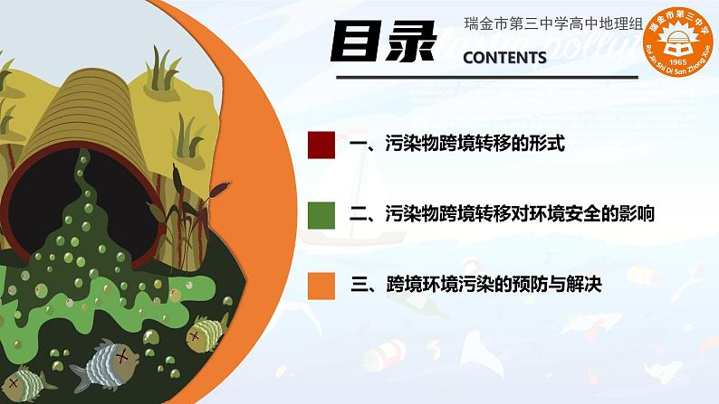 中图版2019高二地理选择性必修33.2污染物的跨境转移 课件04