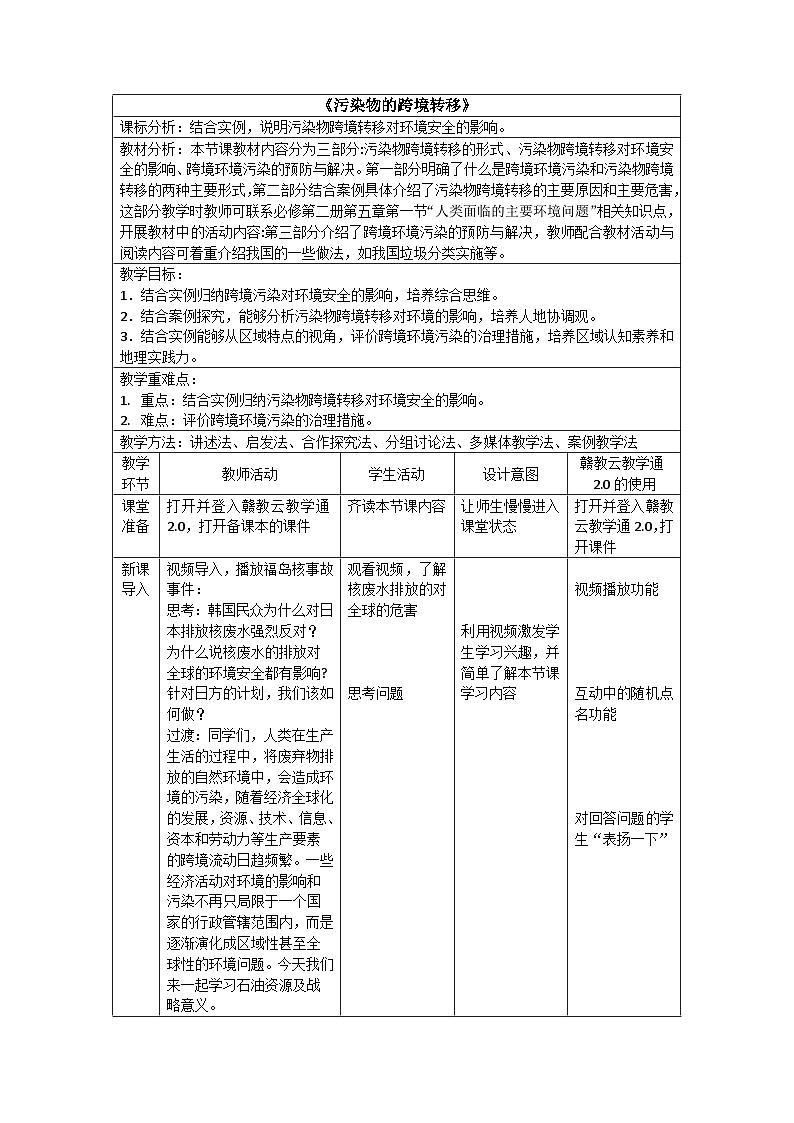 中图版2019高二地理选择性必修33.2污染物的跨境转移 教学设计01